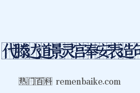 代滕达道景灵宫奉安表造句是什么意思的图片